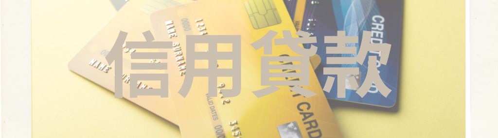 信用貸款－高登代書事務所