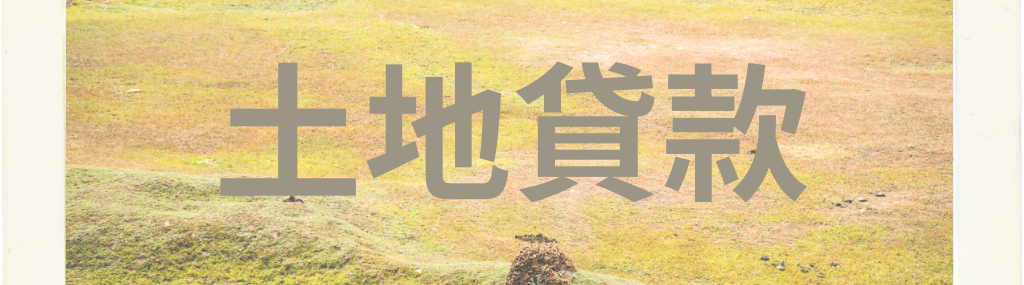 土地貸款－高登代書事務所