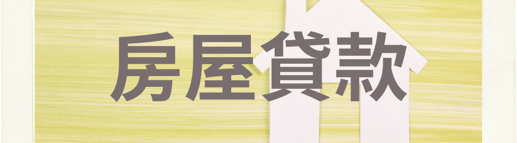 房屋貸款－高登代書事務所