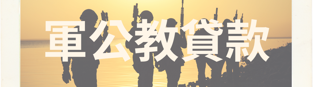 軍公教貸款－高登代書事務所